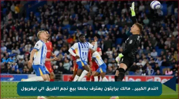 الندم الكبير.. مالك برايتون يعترف بخطأ بيع نجم الفريق إلى ليفربول
